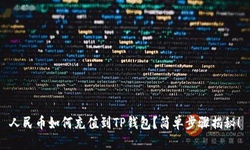 人民币如何充值到TP钱包?简单步骤揭秘!