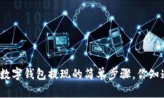 微信数字钱包提现的简单步骤，你知道吗？