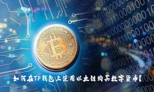 如何在TP钱包上使用以太链购买数字货币？