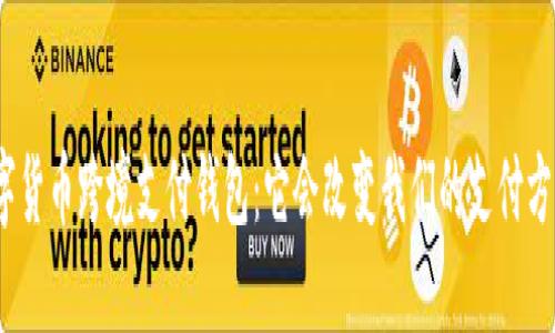 : 数字货币跨境支付钱包：它会改变我们的支付方式吗？