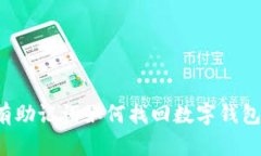 有助记词如何找回数字钱包？