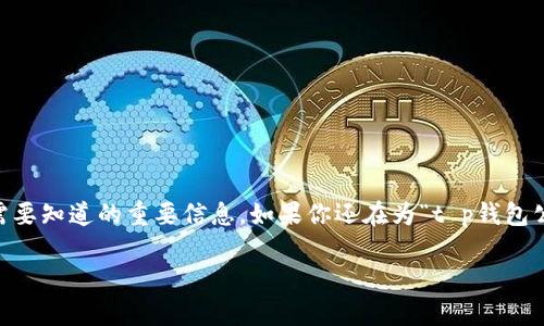 t p钱包公钥是每个用户在使用t p钱包时都需要知道的重要信息。如果你还在为“t p钱包公钥哪里看”而感到困惑，不妨一起来了解一下。

如何找到你的t p钱包公钥？