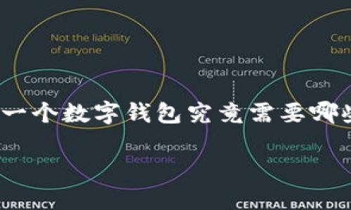 数字钱包在现代社会中变得越来越重要，它不仅让我们的支付方式更便捷，也提升了交易的安全性。那么，构建一个数字钱包究竟需要哪些技术呢？这一点可能会让你产生疑问，因为涉及的内容其实相当广泛。那么，让我们来深入探讨一下这些技术。

构建数字钱包需要哪些核心技术？