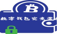数字钱包在现代社会中变得越来越重要，它不仅
