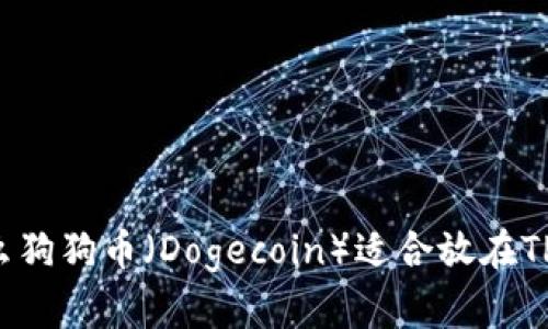 为什么狗狗币（Dogecoin）适合放在TP钱包？