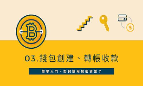了解数字钱包是现代人生活中不可或缺的一部分。在这个数字化飞速发展的时代，**数字钱包**为我们带来了极大的便利。越来越多的人开始使用它们来管理自己的财务，进行日常消费。但你是否曾想过，数字钱包究竟是什么？它是如何运作的？又有哪些优势和潜在风险呢？

数字钱包，从本质上讲，就是一种存储、发送和接收数字货币（如比特币）、信用卡信息、虚拟卡片等的电子应用程序。它们的出现改变了我们过去使用现金和传统银行卡的方式，让支付更为便捷。但是，随着它们的普及，也随之而来一系列的问题，比如安全性、隐私保护等。

数字钱包的工作原理

首先，让我们来了解一下数字钱包的工作原理。数字钱包通常依赖于各种技术，包括但不限于区块链技术、加密算法等。它们允许用户在手机上或电脑上安全地存储和管理自己的财务信息。用户只需输入密码或使用指纹识别，即可进行支付，简化了传统支付过程中的繁琐步骤。

以最常见的手机支付为例，用户只需将手机靠近收银机的感应器，便可完成支付宝、微信支付等功能。这种支付方式不仅提高了支付的速度，还减少了携带现金的麻烦。

数字钱包的优势

了解数字钱包后，我们来看看它们的主要优势。

首先，最显著的优势就是方便快捷。现在，无论是在商店消费，还是网上购物，数字钱包都能够让我们在几秒钟内完成支付。如果你和朋友在外用餐，只需用手机扫一扫，就能轻松结账，省去了拆分账单的烦恼。

其次，数字钱包提供了更好的财务管理工具。许多数字钱包应用都带有消费记录功能，我们可以通过这些记录，轻松跟踪自己的支出情况。这种透明性，有助于我们更好地制定预算，避免不必要的消费，因此更容易实现**财务目标**。

再者，数字钱包具备较高的安全性。虽然网络支付总有一定的风险，但绝大多数数字钱包都采用了高级加密技术，使得用户的财务信息更难以被盗取。同时，大多数数字钱包还提供交易提醒功能，用户能够实时了解账户的交易情况，及时发现异常情况。

数字钱包的潜在风险

当然，没有任何事物是完美的，数字钱包也避免不了一些潜在的风险。

首先，安全问题依然是用户最担心的。在使用数字钱包的过程中，一定要设置复杂的密码，并定期更新，使用指纹或面部识别等生物识别技术也是明智的选择。还要养成定期检查账户余额和交易记录的习惯，确保没有未经授权的交易。

其次，隐私问题也不容忽视。在使用数字钱包的过程中，很多应用会收集用户的个人信息和消费数据。这些信息如果被不法分子获取，可能会导致隐私泄露。因此，用户在选择数字钱包时，一定要关注它的隐私政策，确保自己的数据受到保护。

数字钱包的种类

在市场上，数字钱包的种类多种多样，可以大致分为以下几类：

1. **软件钱包**：这类钱包构建在用户的智能手机或电脑上，包括移动应用程序和桌面应用程序。用户可以轻松在这些设备上进行交易，通常适合日常使用。

2. **硬件钱包**：硬件钱包是一种专门用于存储数字货币的设备，类似于USB闪存驱动器。它们的主要优点是安全性高，能够离线存储用户的数字资产，防御网络攻击。

3. **云钱包**：这类钱包依托云服务，通常由第三方提供。用户可以通过网页或移动应用远程访问账户。尽管云钱包很方便，但也需注意选择信誉良好的服务提供商，以减少安全风险。

如何选择合适的数字钱包

当面临众多选择时，如何选出一款符合自己需求的数字钱包呢？以下几点建议或许对你有所帮助。

首先，明确你使用数字钱包的目的。是为了管理日常开销，还是进行投资交易？不同的需求决定了你选择不同类型的数字钱包。例如，如果你主要是进行小额支付，那么移动钱包可能更适合你；如果你想要长期投资数字货币，硬件钱包可能是更明智的选择。

其次，考虑安全性和隐私保护的措施。选择一款口碑良好的数字钱包时，要关注其是否具备多重身份验证、加密存储和用户隐私保护等技术。

最后，看社区和技术支援。一个活跃的用户社区通常意味着开发者会不断更新和改进产品，而良好的客户支持则有助于解决用户在使用过程中遇到的问题。

总结

总体而言，数字钱包为我们提供了一种全新的消费体验，改变了我们过去对金钱的管理方式。它的出现为我们带来了便捷的支付方式，帮助我们更好地管理财务，但同时也要求我们在使用时保持警惕。

随着科技不断进步，数字钱包的功能和安全性也在不断提升，相信未来会有更多创新的解决方案来满足用户多样化的需求。无论是日常消费还是投资理财，找到一款适合自己的数字钱包，能够使我们的生活更加便捷、轻松。

在这个数字化的时代里，了解数字钱包，无疑是每位用户都应该重视的课题。希望大家在这一领域中，能够保持学习的态度，了解最新的趋势和技术，助力个人和家庭的财务管理。

关键词：数字钱包, 移动支付, 安全性, 隐私保护, 财务管理


了解数字钱包：它究竟是什么？