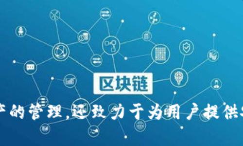 t p钱包是近年来在数字货币存储与交易领域获得广泛关注的一种钱包类型。它不仅支持多种数字资产的管理，还致力于为用户提供安全、便捷的操作体验。但是，当提到OEC链时，很多用户可能会产生疑问。那么，t p钱包是否支持OEC链？