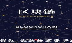 数字货币终端钱包：你的数字资产安全守护者吗