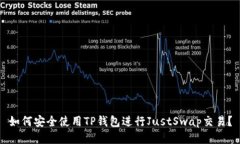 如何安全使用TP钱包进行JustSwap交易？