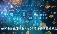 : 苹果用户如何安装数字钱包App？你准备好体验无