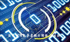 使用TP钱包买卖提示错误，怎么办？