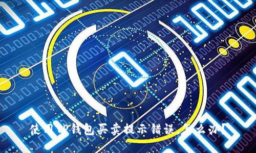 使用TP钱包买卖提示错误，怎么办？