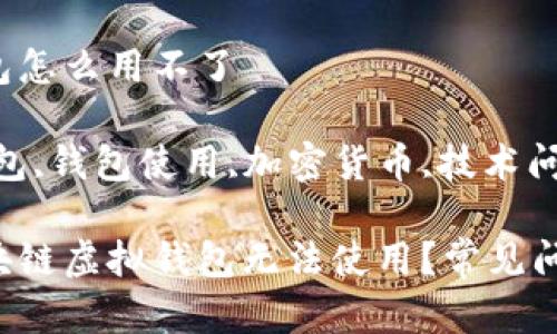 区块链虚拟钱包怎么用不了

区块链,虚拟钱包,钱包使用,加密货币,技术问题/guanjianci

为什么我的区块链虚拟钱包无法使用？常见问题解决指南