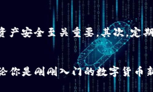如何在iPhone上下载TP钱包？
TP钱包, iPhone下载, 钱包应用, 数字货币, 区块链/guanjianci

美好的数字货币世界，你准备好了吗？
如今，数字货币的发展如火如荼，越来越多的人开始关注这个新兴的领域。TP钱包作为一款优秀的数字货币钱包应用，成为了许多用户的首选之一。如果你也想体验这款钱包带来的便利，那么下载它就是第一步。

为什么选择TP钱包？
TP钱包支持多种数字货币的存储和交易，这是它的一大亮点。无论是比特币、以太坊还是其他的山寨币，TP钱包都能为你提供安全、便捷的管理方式。此外，它的用户界面设计也相对友好，适合各种层次的用户使用。想象一下，无论你是新手还是老手，都能轻松上手，真是太棒了。

如何下载TP钱包？
接下来，让我们一步一步来讲解如何在iPhone上下载TP钱包。其实，整个过程并不复杂，你只需要几个简单的步骤。

步骤一：打开App Store
首先，你需要在你的iPhone上找到并打开App Store。这是苹果设备上下载应用的官方渠道，也是安全性最高的来源之一。

步骤二：搜索TP钱包
在App Store的搜索栏中，输入“TP钱包”。这里要注意，确保输入的名称准确无误，以免找到其他类似的软件。

步骤三：点击下载
当你在搜索结果中找到TP钱包的应用图标后，点击它进入应用页面。随后，你会看到一个“获取”或者“下载”的按钮，点击后，系统会自动开始下载。

步骤四：等待安装完成
下载过程可能需要一些时间，这取决于你的网络速度。在下载完成后，TP钱包会自动安装到你的手机上。此时，你已经离进军数字货币的世界更近了一步。

步骤五：打开应用并注册
安装完成后，点击TP钱包的图标打开应用。如果你是首次使用，需要进行注册。按照提示完成相关信息的填入，确保你的账户安全。一旦注册完成，你就可以开始使用TP钱包了。

使用TP钱包的小技巧
在你使用TP钱包的过程中，有一些小技巧可以帮助你更好地管理你的数字资产。首先，确保你的私钥和助记词妥善保管，这对保证你资产安全至关重要。其次，定期更新你的应用，确保拥有最新的安全保障和功能。

总结
通过以上的步骤，你应该已经成功在你的iPhone上下载了TP钱包。随着你逐渐熟悉这款应用，相信你会发现它的便捷性和实用性。无论你是刚刚入门的数字货币新手，还是已经有一定经验的老手，TP钱包都会帮助你更好地管理和交易你的数字资产。快来享受这场与数字货币相关的奇妙旅程吧！