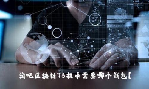 淘吧区块链TB提币需要哪个钱包？