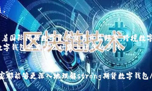 bilvti期货数字钱包：如何选择适合你的数字资产管理工具？/bilvti

期货, 数字钱包, 数字资产, 投资, 加密货币/guanjianci

什么是期货数字钱包？
在这个数字经济迅猛发展的时代，很多人都开始接触strong数字资产/strong，尤其是随着strong期货/strong交易的流行，期货数字钱包成为了一个重要的话题。那么，什么是strong期货数字钱包/strong呢？简单来说，数字钱包是一种软件、工具或硬件，能够帮助你安全地存储、管理和交易数字货币和其他数字资产。在期货交易中，数字钱包尤其关键，因为它不仅涉及到资金的安全存储，还包括了资产的交易便利性。

为什么需要期货数字钱包？
很多人可能会问，为什么我们要专门使用期货数字钱包，而不用其他普通数字钱包呢？答案很简单。由于期货交易的特点，投资者需要一种专门化的工具来处理与期货合约相关的复杂交易。在这一过程当中，期货数字钱包能够提供更高的安全性和更方便的交易功能。
例如，期货数字钱包通常提供针对不同期货合约的管理功能，让用户可以清楚地了解自己的投资状态以及潜在收益。同时，许多期货数字钱包还支持快速转账和交易，这对于投资者来说，可以说是极大的便利。

如何选择适合的期货数字钱包？
现在市面上有很多不同类型的期货数字钱包，选择合适的显得尤为重要。首先，我们要考虑strong安全性/strong。钱包的安全性直接关系到资产的安全，建议选择那些有良好口碑和安全保障机制的钱包。例如，某些钱包提供双重验证和冷存储功能，这样即使黑客攻击，也难以窃取用户的资金。
其次，用户体验也是一个重要的考虑因素。有些钱包界面复杂，使用起来费劲，并不适合刚入门的投资者。因此，建议选择那些操作简单、界面友好的钱包，方便用户在使用过程中，能够轻松找到所需功能。
另外，钱包的兼容性也不容忽视。不同的strong加密货币/strong和期货合约可能需要不同的钱包来支持，所以在选择时，确保钱包可以支持你所投资的数字资产，以便于进行交易和管理。

期货数字钱包的优势与劣势
就像任何工具一样，期货数字钱包也有其优势与劣势。首先，谈谈优势。期货数字钱包的最大优势在于它们能够提供即时的交易服务，让投资者在市场波动中迅速反应。同时，许多钱包都有丰富的功能，比如资产跟踪、财务分析和市场趋势预测等，这些都可以帮助投资者做出更为明智的决策。
然而，劣势也同样存在。如前所述，安全性问题是主要隐患，由于互联网的开放性，数字资产面临着黑客攻击的威胁。此外，市场中存在许多不良钱包，可能会造成用户资金损失。因此，投资者必须具备一定的判断能力，才能避免这些劣势。

如何保障期货数字钱包的安全性？
使用期货数字钱包，安全性无疑是大家最关心的话题之一。我们可以采取几种方法来提高我们的安全性。首先，使用强密码是一个必要的保障措施，避免使用太简单的密码，最好结合字母、数字和特殊符号。
其次，开启双重验证也是保护数字钱包安全的有效方法。无论是使用短信验证，还是使用应用生成的验证码，双重验证都能为你的钱包增加一道安全防线。
还有，定期备份你的钱包信息也是非常重要的。这可以确保在手机丢失或损坏时，你依然能够找回你的数字资产。把备份信息保存在安全的地方，选择一个私密、干燥且不易损坏的存储介质。

期货数字钱包的未来发展趋势
未来，随着科技的持续进步，期货数字钱包将会越来越智能化、高效化。预计将有更多的区块链技术被引入，提升钱包的安全性和功能，比如利用人工智能进行市场分析和资产管理。此外，随着国际间的数字资产交易日益频繁，跨境数字钱包的需求也将逐步增加，让用户能够轻松管理不同国家的数字资产。
想象一下，不久的将来，投资者也许甚至能够通过一个简单的应用就能管理全球的数字资产，实时跟踪市场动态，做出精准的交易决策。这种未来绝对令人期待，也呼唤那些正在使用期货数字钱包的用户及时跟上时代的步伐。

总结
总的来说，选择一个合适的期货数字钱包对于进行有效的资产管理是至关重要的。无论是安全性、用户体验，还是兼容性，都应该是我们在选择时仔细斟酌的因素。希望通过今天的分享，大家都能够更深入地理解strong期货数字钱包/strong，找到最适合自己的数字资产管理工具，确保在投资道路上走得更远、更稳！