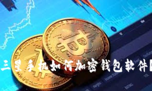 三星手机如何加密钱包软件？