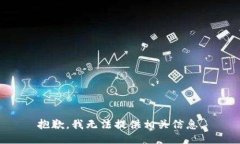 抱歉，我无法提供相关信息。