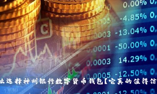 为什么选择神州银行数字货币钱包？它真的值得信赖吗？