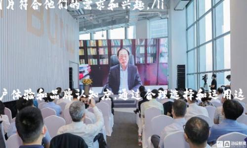数字钱包推广图片高清版是一个非常重要的工具，尤其是在这个数字化迅速发展的时代。越来越多的人开始使用数字钱包进行各种支付和转账，而高质量的推广图片能够有效吸引用户的注意力，从而提升下载量和使用率。本文将探讨数字钱包的优势、如何选择推广图片，以及如何利用这些图片进行有效的市场营销。

为什么选择数字钱包？

随着科技的进步，越来越多的人开始接受和使用数字钱包。它们不仅便捷，而且还提供了一系列安全性和效率的优势。首先，数字钱包可以将所有的支付方式集中在一个应用程序中，用户只需携带手机，就可以随时随地进行交易。无论是购物、餐饮还是账单支付，数字钱包都让一切变得简单。

其次，数字钱包在安全性方面有着显著的优势。大多数数字钱包使用先进的加密技术和双重认证流程，确保用户的财务信息不被泄露。此外，很多钱包还提供消费记录追踪功能，方便用户管理自己的财务。

如何选择高清推广图片？

高质量的推广图片是吸引用户注意力的关键因素之一。在选择数字钱包推广图片时，以下几个要素非常重要：

ul
    li视觉冲击力：图片需要能够瞬间抓住用户的眼球。明亮的颜色、清晰的图形和富有创意的设计能够提升用户的兴趣。/li
    li相关性：推广图片应该与数字钱包的使用场景相关。用户在看到这些图片时，能够立刻到使用数字钱包带来的便利。/li
    li专业性：虽然图片要吸引人，但也要保持专业性。展示出来的内容不能让用户产生负面的，像是低质量的设计会让用户对产品产生疑虑。/li
/ul

如何利用推广图片进行市场营销？

一旦选择了合适的高清推广图片，接下来就是如何将它们有效地运用到市场营销中去。以下是一些实用的策略：

ul
    li社交媒体推广：利用社交媒体平台（如微信、微博、Instagram等）发布高质量的推广图片，配合吸引人的文案，能够扩大受众群体，增加品牌曝光率。/li
    li广告投放：在各大网站或应用内投放广告，使用精选的推广图片，可以提高点击率和转化率。选择合适的目标受众非常关键，确保图片符合他们的需求和兴趣。/li
    li与网红合作：找到一些与数字钱包相关的网红或博主进行合作，使用推广图片展示产品的使用方式，可以达成更好的宣传效果。/li
/ul

总结

在数字化迅猛发展的今天，数字钱包已成为日常生活的一部分。高质量的数字钱包推广图片不仅能够吸引用户的注意，还有助于提升用户体验和品牌认知度。通过合理选择和运用这些图片，我们可以在竞争激烈的市场中脱颖而出。希望本文能为你在推广数字钱包时提供一些有价值的思路和指导!

关键词：数字钱包, 高清推广图片, 市场营销, 安全性, 便捷支付