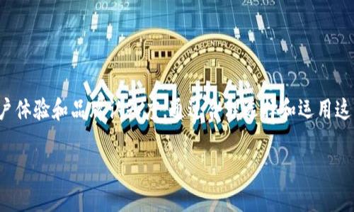数字钱包推广图片高清版是一个非常重要的工具，尤其是在这个数字化迅速发展的时代。越来越多的人开始使用数字钱包进行各种支付和转账，而高质量的推广图片能够有效吸引用户的注意力，从而提升下载量和使用率。本文将探讨数字钱包的优势、如何选择推广图片，以及如何利用这些图片进行有效的市场营销。

为什么选择数字钱包？

随着科技的进步，越来越多的人开始接受和使用数字钱包。它们不仅便捷，而且还提供了一系列安全性和效率的优势。首先，数字钱包可以将所有的支付方式集中在一个应用程序中，用户只需携带手机，就可以随时随地进行交易。无论是购物、餐饮还是账单支付，数字钱包都让一切变得简单。

其次，数字钱包在安全性方面有着显著的优势。大多数数字钱包使用先进的加密技术和双重认证流程，确保用户的财务信息不被泄露。此外，很多钱包还提供消费记录追踪功能，方便用户管理自己的财务。

如何选择高清推广图片？

高质量的推广图片是吸引用户注意力的关键因素之一。在选择数字钱包推广图片时，以下几个要素非常重要：

ul
    li视觉冲击力：图片需要能够瞬间抓住用户的眼球。明亮的颜色、清晰的图形和富有创意的设计能够提升用户的兴趣。/li
    li相关性：推广图片应该与数字钱包的使用场景相关。用户在看到这些图片时，能够立刻到使用数字钱包带来的便利。/li
    li专业性：虽然图片要吸引人，但也要保持专业性。展示出来的内容不能让用户产生负面的，像是低质量的设计会让用户对产品产生疑虑。/li
/ul

如何利用推广图片进行市场营销？

一旦选择了合适的高清推广图片，接下来就是如何将它们有效地运用到市场营销中去。以下是一些实用的策略：

ul
    li社交媒体推广：利用社交媒体平台（如微信、微博、Instagram等）发布高质量的推广图片，配合吸引人的文案，能够扩大受众群体，增加品牌曝光率。/li
    li广告投放：在各大网站或应用内投放广告，使用精选的推广图片，可以提高点击率和转化率。选择合适的目标受众非常关键，确保图片符合他们的需求和兴趣。/li
    li与网红合作：找到一些与数字钱包相关的网红或博主进行合作，使用推广图片展示产品的使用方式，可以达成更好的宣传效果。/li
/ul

总结

在数字化迅猛发展的今天，数字钱包已成为日常生活的一部分。高质量的数字钱包推广图片不仅能够吸引用户的注意，还有助于提升用户体验和品牌认知度。通过合理选择和运用这些图片，我们可以在竞争激烈的市场中脱颖而出。希望本文能为你在推广数字钱包时提供一些有价值的思路和指导!

关键词：数字钱包, 高清推广图片, 市场营销, 安全性, 便捷支付
