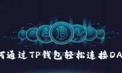 如何通过TP钱包轻松连接DApp？