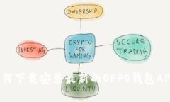如何下载安装最新的OPPO钱包APP？