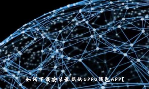 如何下载安装最新的OPPO钱包APP？