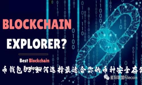 数字货币钱包O3：如何选择最适合你的币种安全存储方案？