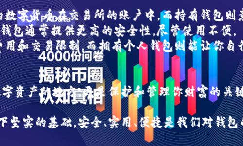 在这里，我无法直接展示图示，但我可以为您描述钱包和加密币之间的关系，并帮助您理解它们的结构和功能。

### 钱包和加密币的关系

#### 一、加密货币简介
加密货币是一种基于区块链技术的数字货币，最著名的例子当然是比特币（Bitcoin）。它们的设计目的主要是为了提供一种去中心化、匿名和安全的交易方式。在这个数字时代，加密货币的兴起改变了我们对传统金融系统的看法。

#### 二、钱包的定义
钱包是存储与管理用于交易加密货币的秘钥和地址的工具。可以将它们比作你生活中用来存放现金和信用卡的实体钱包，但它们在功能和运作方式上复杂得多。

#### 三、钱包的种类
ol
li热钱包：这种钱包连接到互联网，方便用户随时使用和交易，但也更容易受到黑客攻击。/li
li冷钱包：这种钱包离-line，提供更高的安全性，通常以实体设备或纸质形式存在，更适合长期存储。/li
li桌面钱包：下载安装在电脑上的软件，方便易用，适合频繁交易用户。/li
li移动钱包：手机应用程序，随时随地管理加密货币，方便性是其最大的优势。/li
li纸钱包：将加密货币的私钥和公钥打印在纸上，最安全但需要妥善保管。/li
/ol

#### 四、钱包与加密货币的关系
比较简单地说，钱包和加密货币就像是钥匙和门之间的关系。你的 b钱包是用来存放与管理你的加密货币（如比特币、以太坊等）的秘钥，而这些秘钥则是用来解锁你的加密货币，实现转账和交易的：

1. 地址和钥匙：每个钱包都有一个区块链地址，可以看作是你的账户。你可以给这个地址发送和接受加密货币。此外，钱包还包含了一个私人钥匙，只有拥有这个钥匙的人才能对钱包内的资产进行管理。
2. 交易过程：当你发送加密货币时，交易信息会以加密的形式被发送到网络中。钱包会使用你拥有的私钥来签名这个交易，确保你是对该交易有权利的那个人。
3. 安全性：拥有钱包的安全性是至关重要的。如果别人获得了你的私人钥匙，他们可以轻易地夺取你所有的加密货币。因此，保护你的钱包，尤其是冷钱包，十分重要。

#### 五、如何选择合适的钱包
选择合适的加密货币钱包需要考虑几个方面：

1. 使用目的：如果你打算频繁交易，那么热钱包可能是个不错的选择；如果你主要是想长期投资加密货币，冷钱包更为合适。
2. 安全性：无论选择什么类型的钱包，安全性都是最重要的。如果选择热钱包，确保使用信誉良好的，冷钱包则应该备份和妥善保管。
3. 用户体验：容易操作的应用程序更适合新手。观察界面是否友好，功能是否满足你的需求。
4. 支持的币种：不同的钱包支持不同的加密货币，确保你选择的钱包能兼容你想要交易的币种。

#### 六、钱包与交易所的不同之处
交易所是进行加密货币交易的平台，而钱包则是管理你的数字资产的工具。

1. 控制权：在交易所上，虽然可以轻松买卖加密货币，但你并不真正控制你的资产，因为你的数字货币在交易所的账户中。而持有钱包则意味着你对你的资产拥有完全的控制权。
2. 安全风险：交易所由于其庞大的资产进行不同的黑客攻击，所以有较高的安全风险。而冷钱包通常提供更高的安全性，尽管使用不便。
3. 便捷性：交易所的使用更加方便，尤其对新用户更友好。然而，频繁交易可能会卷入多项费用和交易限制，而拥有个人钱包则能让你自行管理资金。

### 总结
随着加密货币的普及，了解钱包与加密货币之间的关系就显得尤为重要。钱包不只是存放数字资产的地方，更是保护和管理你财富的关键工具。选择合适的钱包，才能在这个风险与机遇并存的领域中立于不败之地。

希望这篇文章能够帮助你更好地理解钱包和加密币之间的关系，并为你的加密货币旅程打下坚实的基础。安全、实用、便捷是我们对钱包的追求，而认识这些背后的机制，必将助你在加密货币的世界中游刃有余。