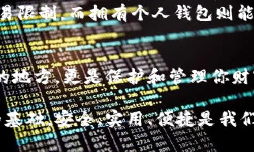 在这里，我无法直接展示图示，但我可以为您描述钱包和加密币之间的关系，并帮助您理解它们的结构和功能。

### 钱包和加密币的关系

#### 一、加密货币简介
加密货币是一种基于区块链技术的数字货币，最著名的例子当然是比特币（Bitcoin）。它们的设计目的主要是为了提供一种去中心化、匿名和安全的交易方式。在这个数字时代，加密货币的兴起改变了我们对传统金融系统的看法。

#### 二、钱包的定义
钱包是存储与管理用于交易加密货币的秘钥和地址的工具。可以将它们比作你生活中用来存放现金和信用卡的实体钱包，但它们在功能和运作方式上复杂得多。

#### 三、钱包的种类
ol
li热钱包：这种钱包连接到互联网，方便用户随时使用和交易，但也更容易受到黑客攻击。/li
li冷钱包：这种钱包离-line，提供更高的安全性，通常以实体设备或纸质形式存在，更适合长期存储。/li
li桌面钱包：下载安装在电脑上的软件，方便易用，适合频繁交易用户。/li
li移动钱包：手机应用程序，随时随地管理加密货币，方便性是其最大的优势。/li
li纸钱包：将加密货币的私钥和公钥打印在纸上，最安全但需要妥善保管。/li
/ol

#### 四、钱包与加密货币的关系
比较简单地说，钱包和加密货币就像是钥匙和门之间的关系。你的 b钱包是用来存放与管理你的加密货币（如比特币、以太坊等）的秘钥，而这些秘钥则是用来解锁你的加密货币，实现转账和交易的：

1. 地址和钥匙：每个钱包都有一个区块链地址，可以看作是你的账户。你可以给这个地址发送和接受加密货币。此外，钱包还包含了一个私人钥匙，只有拥有这个钥匙的人才能对钱包内的资产进行管理。
2. 交易过程：当你发送加密货币时，交易信息会以加密的形式被发送到网络中。钱包会使用你拥有的私钥来签名这个交易，确保你是对该交易有权利的那个人。
3. 安全性：拥有钱包的安全性是至关重要的。如果别人获得了你的私人钥匙，他们可以轻易地夺取你所有的加密货币。因此，保护你的钱包，尤其是冷钱包，十分重要。

#### 五、如何选择合适的钱包
选择合适的加密货币钱包需要考虑几个方面：

1. 使用目的：如果你打算频繁交易，那么热钱包可能是个不错的选择；如果你主要是想长期投资加密货币，冷钱包更为合适。
2. 安全性：无论选择什么类型的钱包，安全性都是最重要的。如果选择热钱包，确保使用信誉良好的，冷钱包则应该备份和妥善保管。
3. 用户体验：容易操作的应用程序更适合新手。观察界面是否友好，功能是否满足你的需求。
4. 支持的币种：不同的钱包支持不同的加密货币，确保你选择的钱包能兼容你想要交易的币种。

#### 六、钱包与交易所的不同之处
交易所是进行加密货币交易的平台，而钱包则是管理你的数字资产的工具。

1. 控制权：在交易所上，虽然可以轻松买卖加密货币，但你并不真正控制你的资产，因为你的数字货币在交易所的账户中。而持有钱包则意味着你对你的资产拥有完全的控制权。
2. 安全风险：交易所由于其庞大的资产进行不同的黑客攻击，所以有较高的安全风险。而冷钱包通常提供更高的安全性，尽管使用不便。
3. 便捷性：交易所的使用更加方便，尤其对新用户更友好。然而，频繁交易可能会卷入多项费用和交易限制，而拥有个人钱包则能让你自行管理资金。

### 总结
随着加密货币的普及，了解钱包与加密货币之间的关系就显得尤为重要。钱包不只是存放数字资产的地方，更是保护和管理你财富的关键工具。选择合适的钱包，才能在这个风险与机遇并存的领域中立于不败之地。

希望这篇文章能够帮助你更好地理解钱包和加密币之间的关系，并为你的加密货币旅程打下坚实的基础。安全、实用、便捷是我们对钱包的追求，而认识这些背后的机制，必将助你在加密货币的世界中游刃有余。