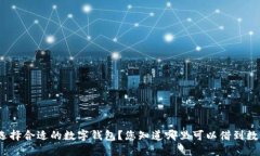 大: 如何选择合适的数字钱包？您知道哪里可以借