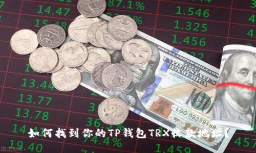 如何找到你的TP钱包TRX收款地址？