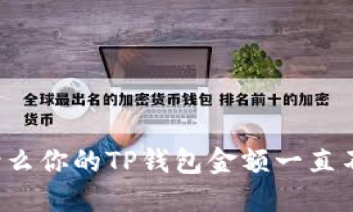 为什么你的TP钱包金额一直不动？