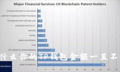 为什么你的TP钱包金额一直不动？
