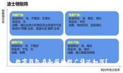 数字钱包在各国的推广情况如何？