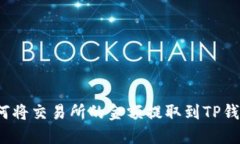 如何将交易所的金额提取到TP钱包？