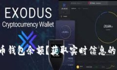 怎样更新数字货币钱包余额？获取实时信息的最