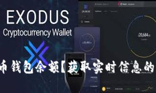 怎样更新数字货币钱包余额？获取实时信息的最佳方法是什么？