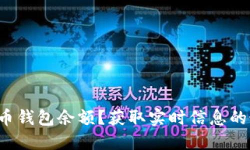 怎样更新数字货币钱包余额？获取实时信息的最佳方法是什么？