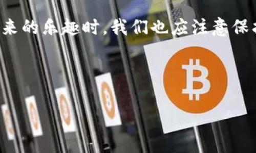 数字时代钱包视频广告下载

引言

在如今这个数字化的时代，视频广告无疑成为了品牌推广中不可或缺的一部分，而在钱包应用的发展中，利用视频广告来吸引用户的目光也愈发重要。随着移动支付的普及，许多人开始关注数字钱包的功能、使用体验以及广告内容。然而，在人们对钱包视频广告的兴趣愈发增长的同时，如何有效地下载这些视频广告以便于更好地了解和分享呢？这无疑是一个值得思考的问题。

视频广告的魅力

在观看一则视频广告时，你是否曾被其生动的画面和吸引人的内容所吸引？这样的体验可不仅仅是偶然而已。视频广告以其独特的表现形式和生动的情节，能够在短短几秒钟内抓住观众的注意力，传达出重要的信息。特别是在数字钱包的推广中，这种形式显得尤为重要，因为它不仅展示了钱包的功能，还通过情感化的故事来唤起观众的共鸣。

钱包应用的多样性

数字钱包的种类繁多，从简单的付款工具到功能丰富的金融管理平台，能够为用户提供多种服务。用户在选择钱包应用时，常常会受到视频广告的影响。我们可以看到，不同品牌之间在广告中展现的特色各有千秋，既有直观的使用场景，也有深度的用户故事。这使得消费者在选择钱包时，有了更加明确的方向。

下载视频广告的方法

如果你也欣赏这些精彩的视频广告，想要将它们下载到个人设备上，以下几种方法或许能够帮到你。

使用第三方下载工具

在互联网上，有许多第三方下载工具专门用于抓取在线视频。这样的工具通常易于使用，只需复制视频地址粘贴到下载软件中，点击下载按钮，便可以将视频文件保存到本地。无论是使用电脑版还是移动版，它们都能满足基本的下载需求。

浏览器插件的便利

另一种下载视频广告的便捷方式是利用浏览器插件。许多浏览器都支持各类扩展程序，例如“Video DownloadHelper”等。这些插件提供了一键下载功能，让用户可以轻松将网页中的视频保存到设备中。使用这些插件时，只需在浏览器中安装后，便可以在播放视频时看到下载选项。

手机应用的选择

若你常在手机上浏览视频，寻找一款合适的手机APP也是不错的选择。许多应用如“KeepVid”等，能够让用户直接在移动设备上下载视频。只需复制链接，应用会自动识别并提供下载选项，极大提升了下载的便利性。

从官方渠道获取

最后，许多品牌会在其官方网站或者社交媒体平台上提供视频广告的下载链接。如果你只对特定品牌感兴趣，不妨直接前往其官网或社交媒体，查看是否可以找到下载资源。这不仅能保证视频的质量，还能支持品牌的推广。

保护版权的重要性

在下载视频广告时，用户也要注意版权的问题。视频广告通常是品牌创造的内容，保护其版权是对创作者的一种尊重。在分享这些视频时，务必要标明出处，避免侵犯他人的知识产权。同时，了解当地的相关法律法规，确保在合规的前提下使用这些资源。

总结

在这个数字时代，钱包视频广告不仅仅是品牌推广的工具，更是连接用户与产品的一桥梁。通过上述方法，下载并分享有趣的视频广告变得更加简单。然而，在享受这些内容带来的乐趣时，我们也应注意保护版权，并以合适的方式使用这些资源。希望每位用户都能找到自己最中意的视频广告，让数字钱包的使用变得更加丰富多彩。

关键词: 视频广告, 数字钱包, 下载工具, Copyright, 移动支付

视频广告, 数字钱包, 下载工具, Copyright, 移动支付/guanjianci