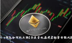 : t p钱包如何玩土狗？你是否也在考虑投资分散风