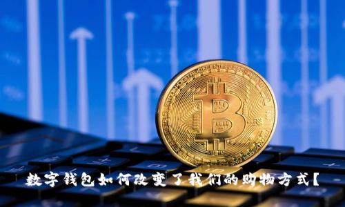 数字钱包如何改变了我们的购物方式?