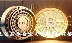 TP钱包为何无法显示自定义网络？如何解决这一问