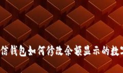 微信钱包如何修改余额显示的数字？