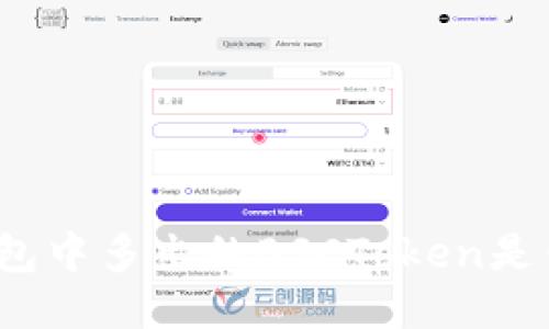 TP钱包中多出的BSCToken是什么？