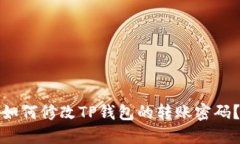 如何修改TP钱包的转账密码？