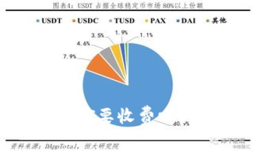TP钱包中ETH兑换HT要收费吗？如何计算手续费？