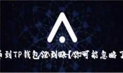 交易所提币到TP钱包没到账？你可能忽略了这些事
