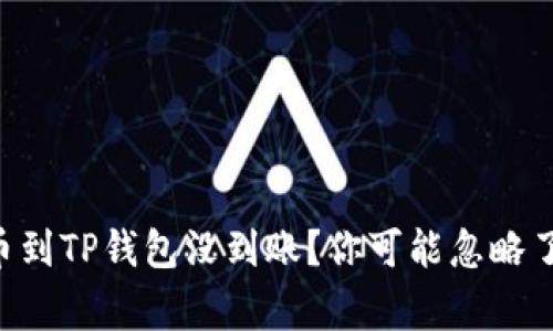 交易所提币到TP钱包没到账？你可能忽略了这些事项！